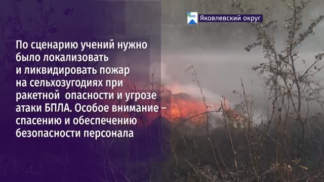 В Яковлевском округе отработали действия при возникновении ЧС в аграрном секторе