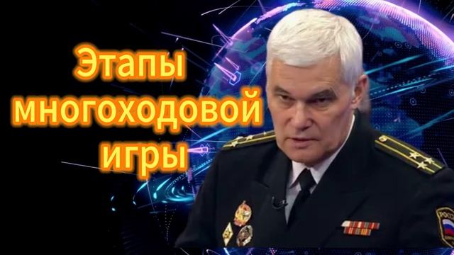 335. Константин Сивков Этапы многоходовой игры России и США