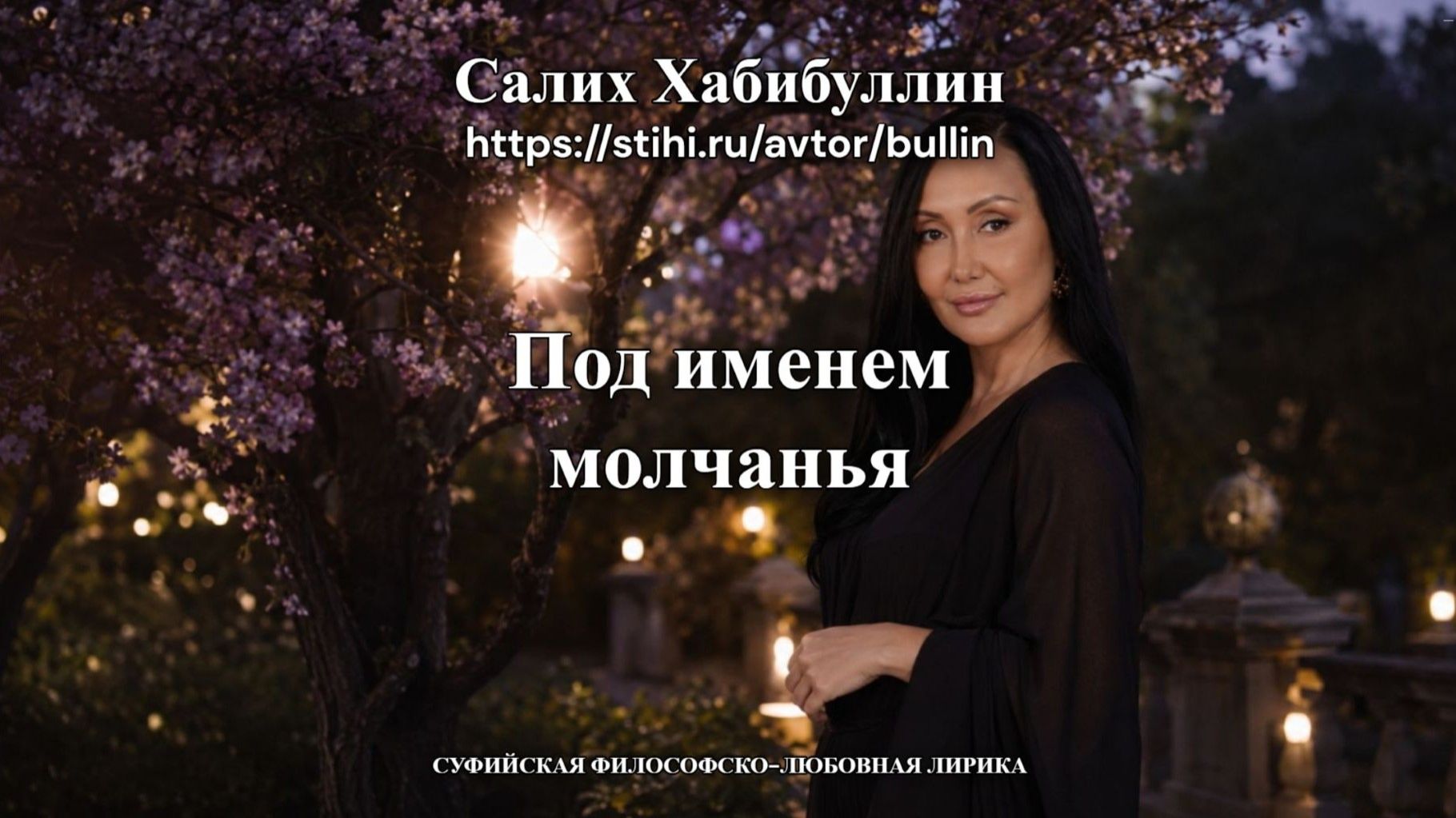 Под именем молчанья