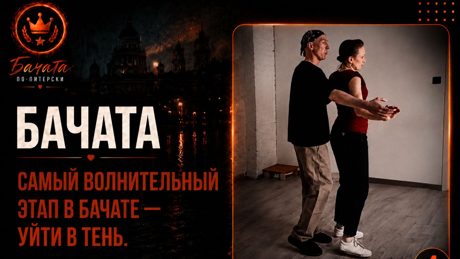 Бачата: Самый волнительный этап в бачате — уйти в тень 🤫