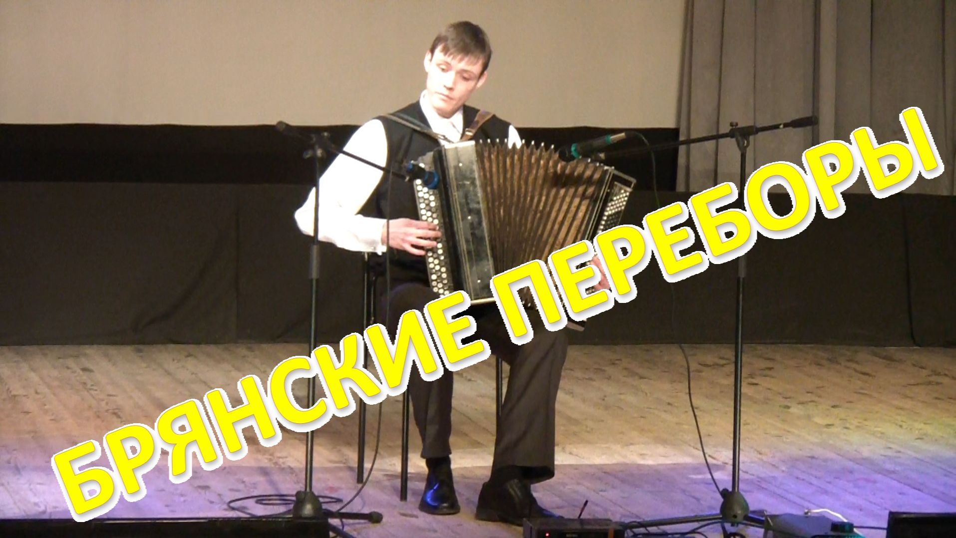 Дербенко. Брянские переборы. Играет молодой Александр Котов!