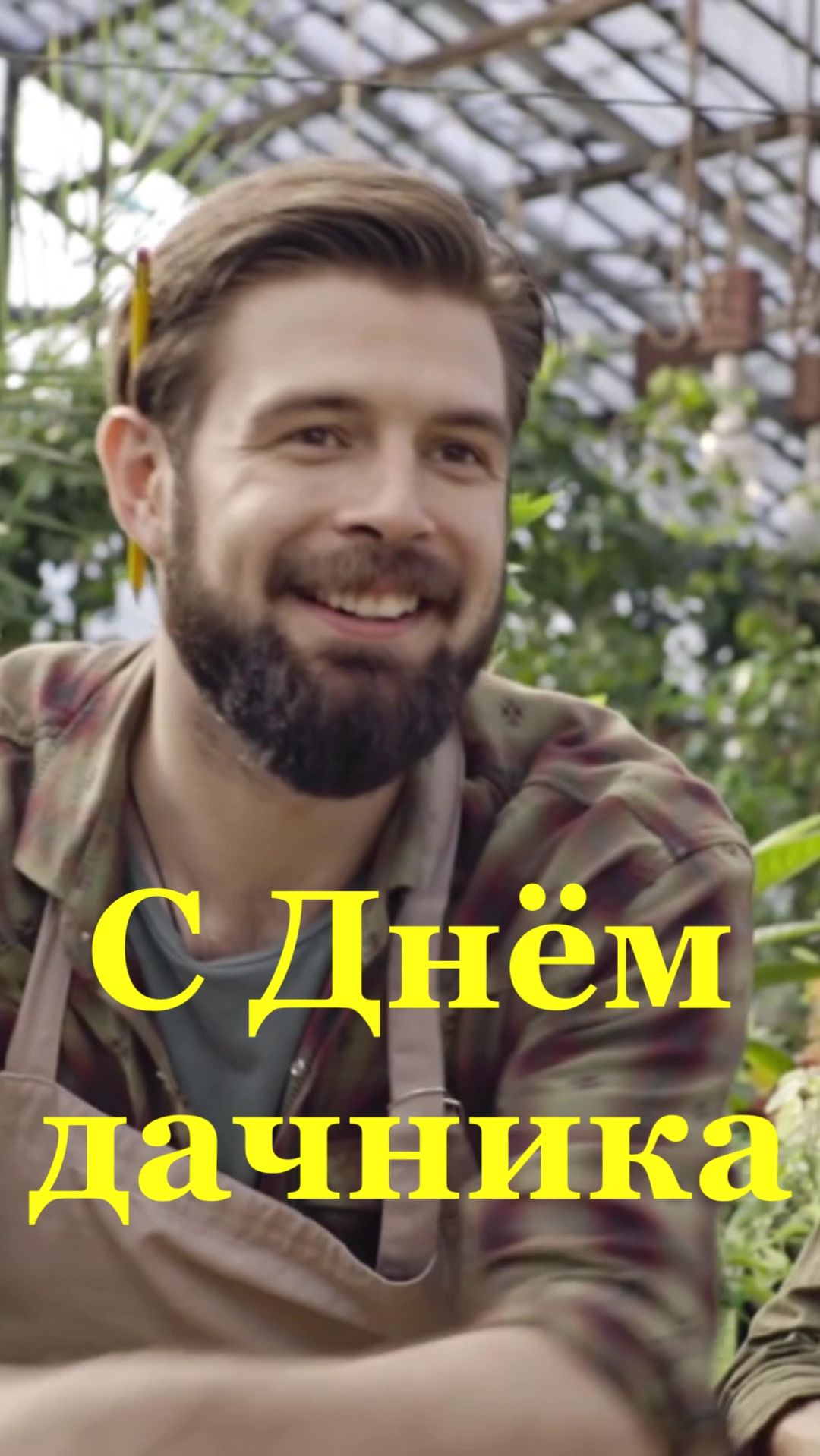 Поздравление С Днём дачника Пусть участок радует плодами!