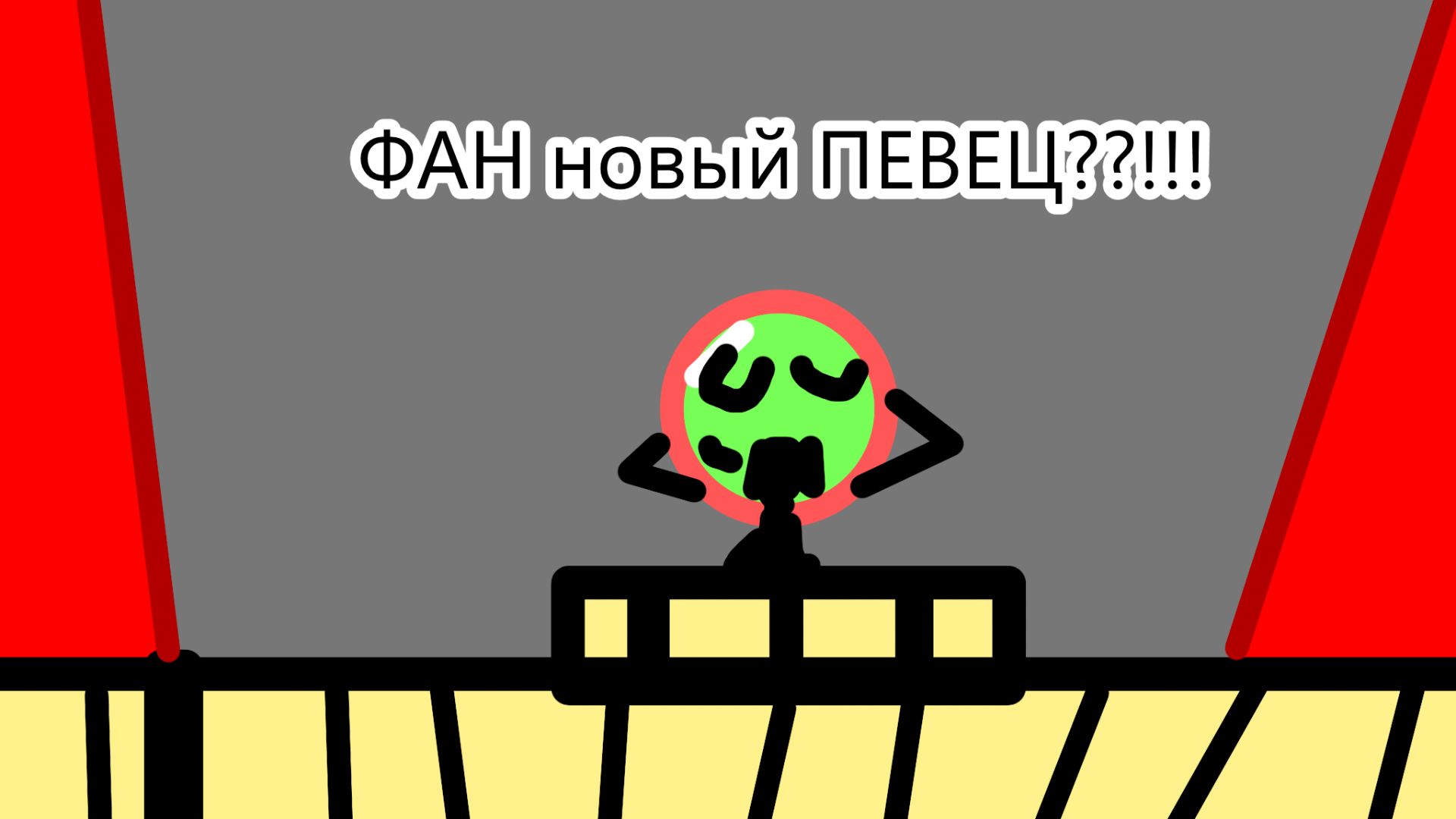 ФАН новый ПЕВЕЦ????!!!!