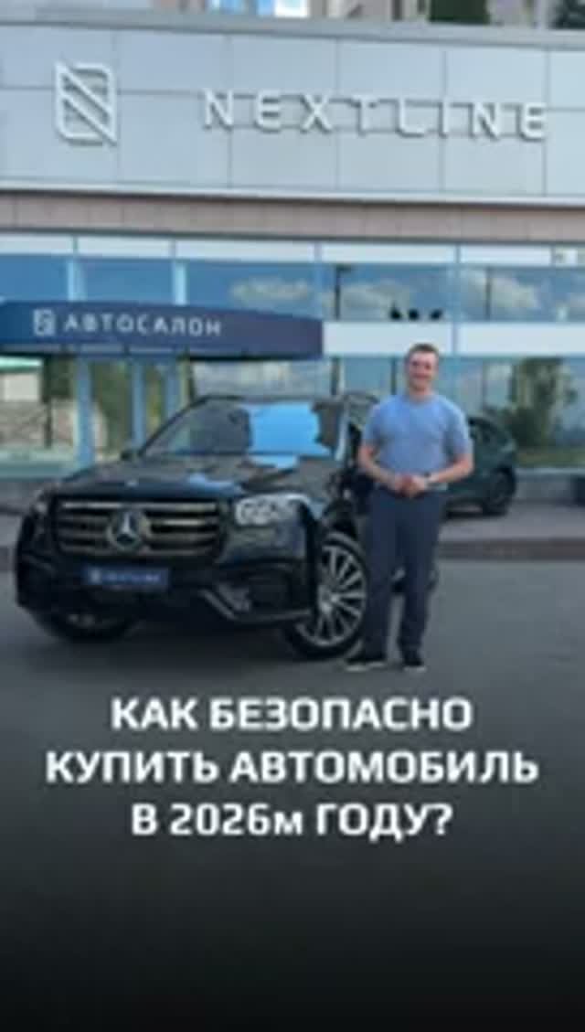 Как безопасно купить автомобиль в 2026 году?