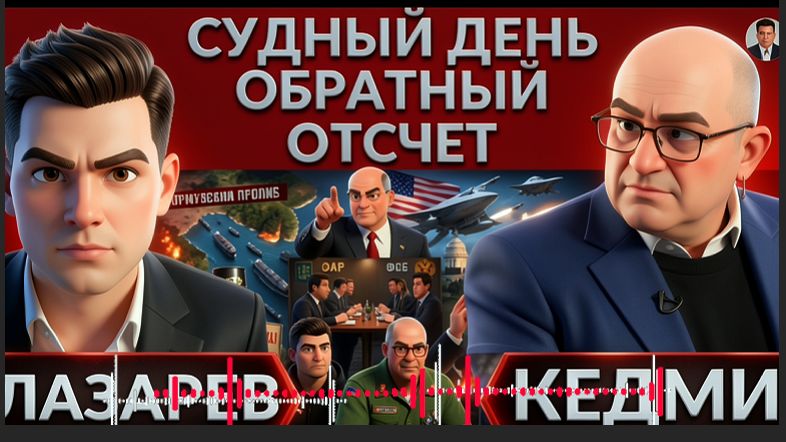 КЕДМИ :Кто раскачивает Украину? Протесты и замена Зеленского.ФБР летит в РФ.Польша готовится к войне
