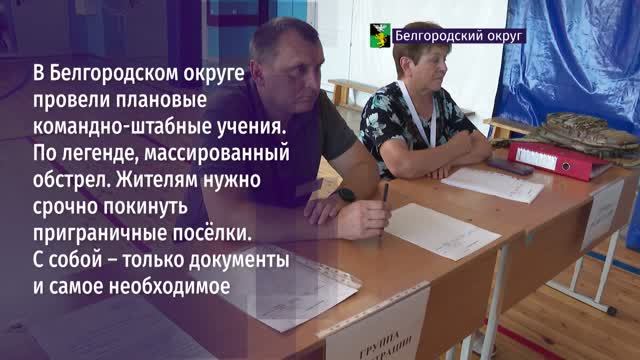 В Белгородском округе провели плановые командно-штабные учения