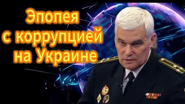 337. Корррупция на Украине