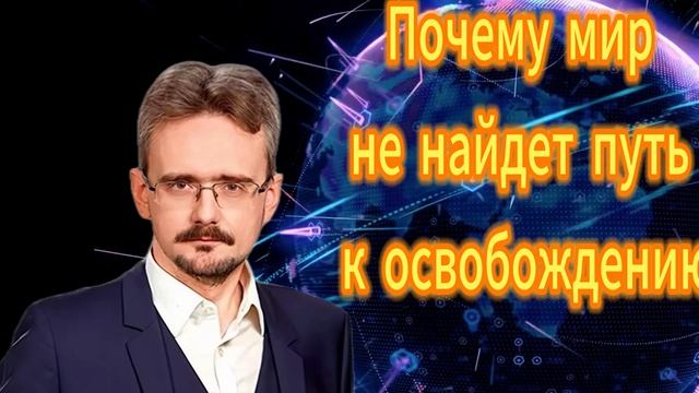 318. Почему мир не найдет путь к освобождению
