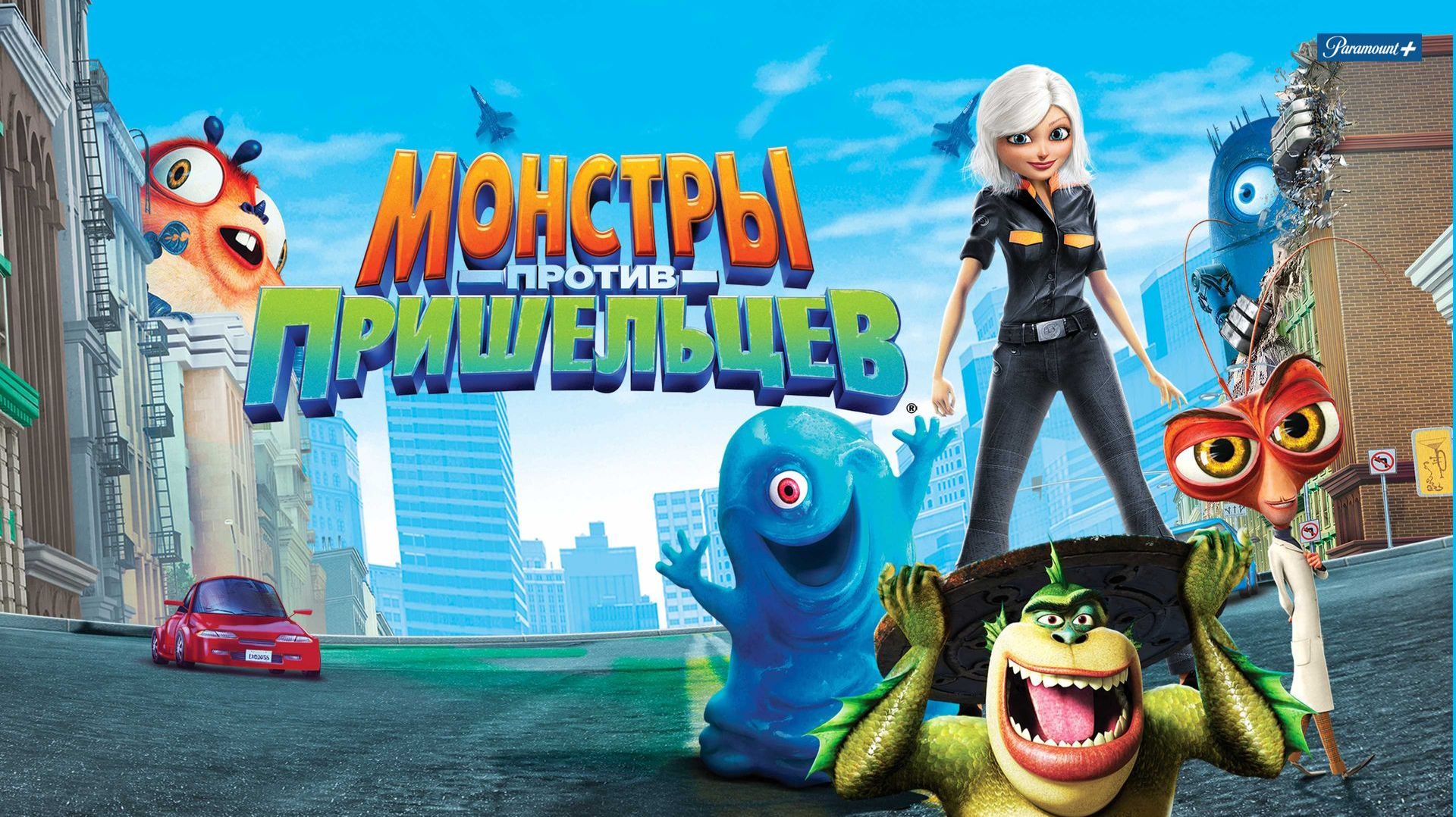 МОНСТРЫ ПРОТИВ ПРИШЕЛЬЦЕВ - Monsters vs. Aliens