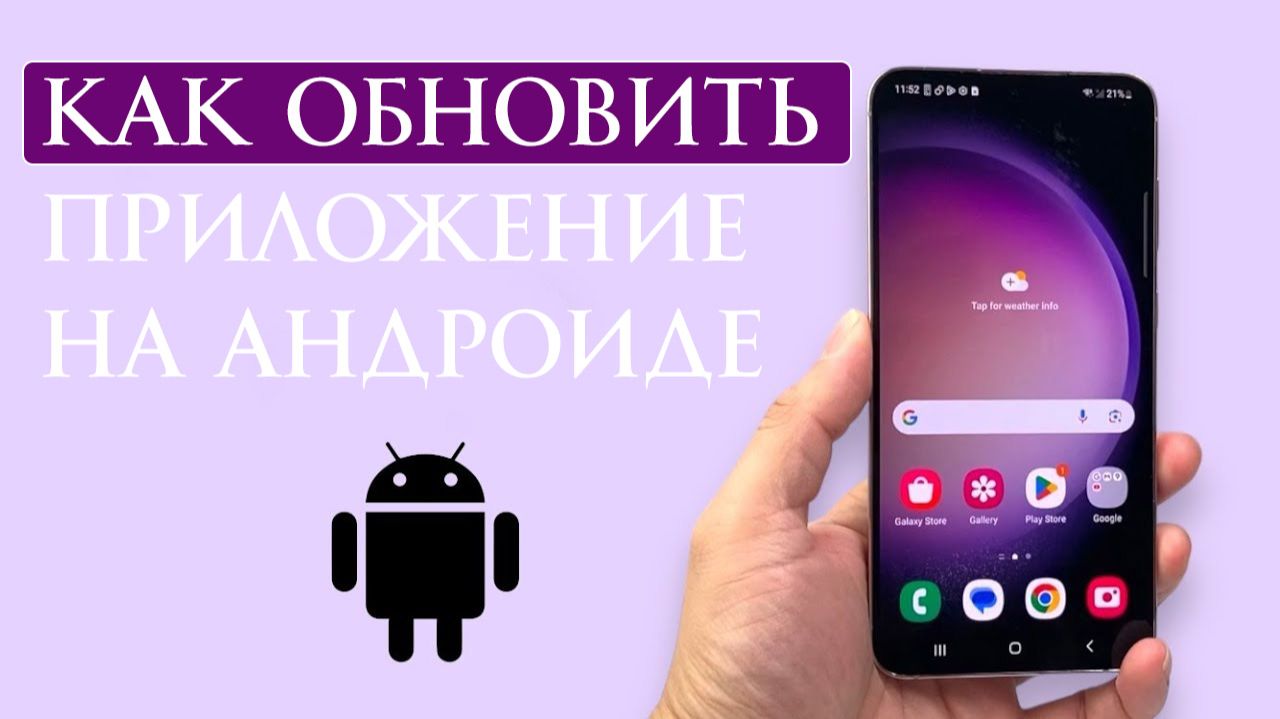 Как обновить приложение на Андроиде автоматически и вручную