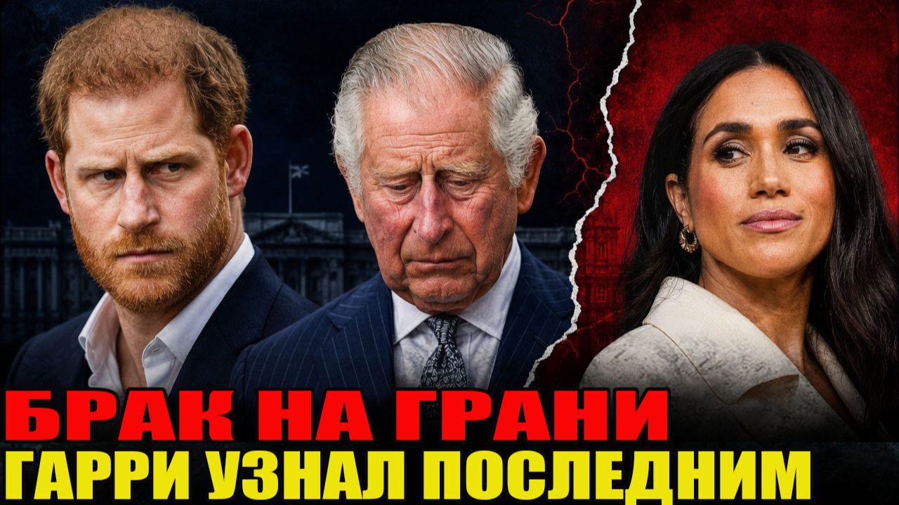 БРАК НА ГРАНИ: Меган едва не сорвала поездку к Карлу — Гарри узнал об этом в последний момент