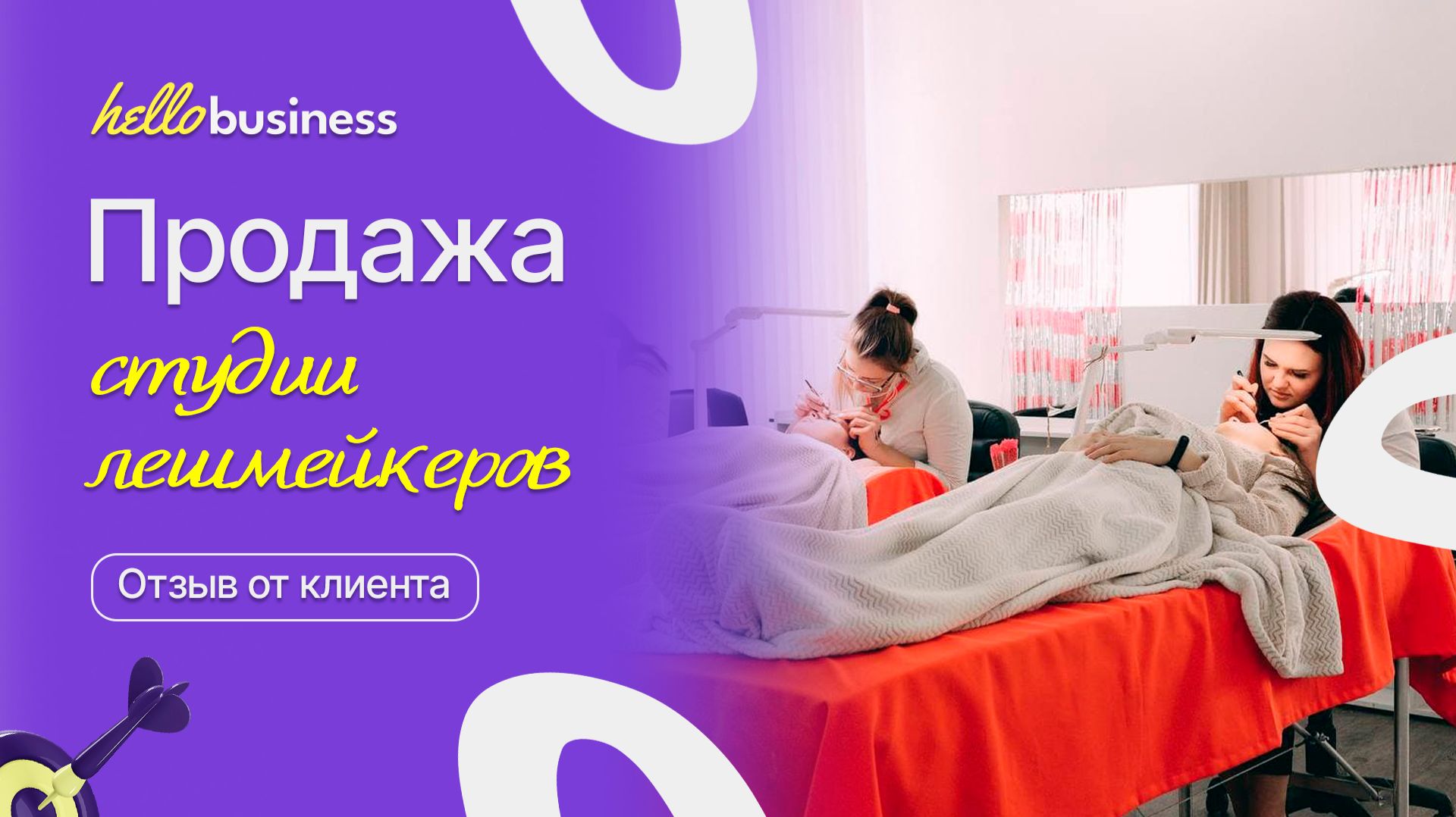 Продажа студии наращивания ресниц