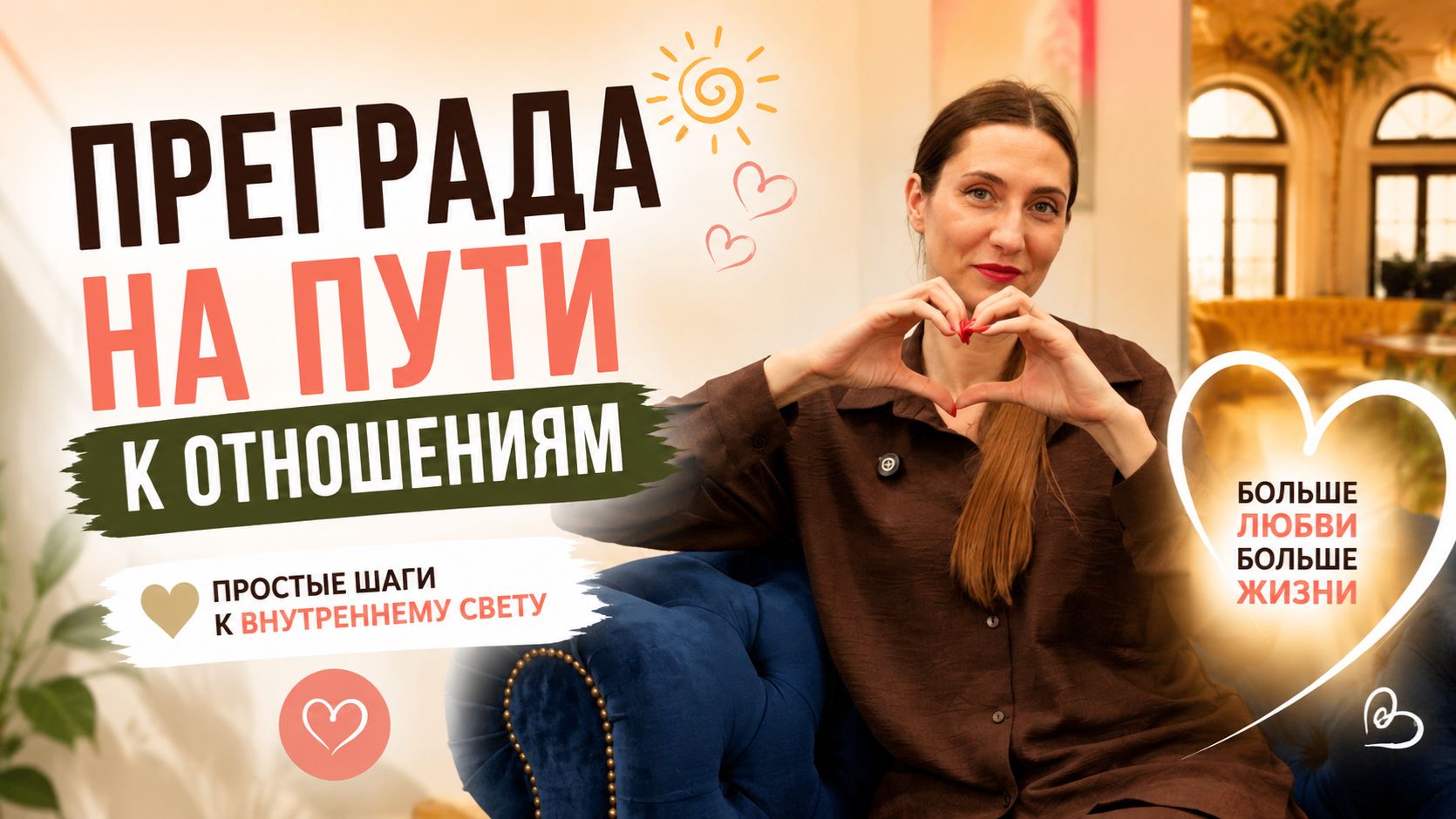 Преграда на пути к отношениям