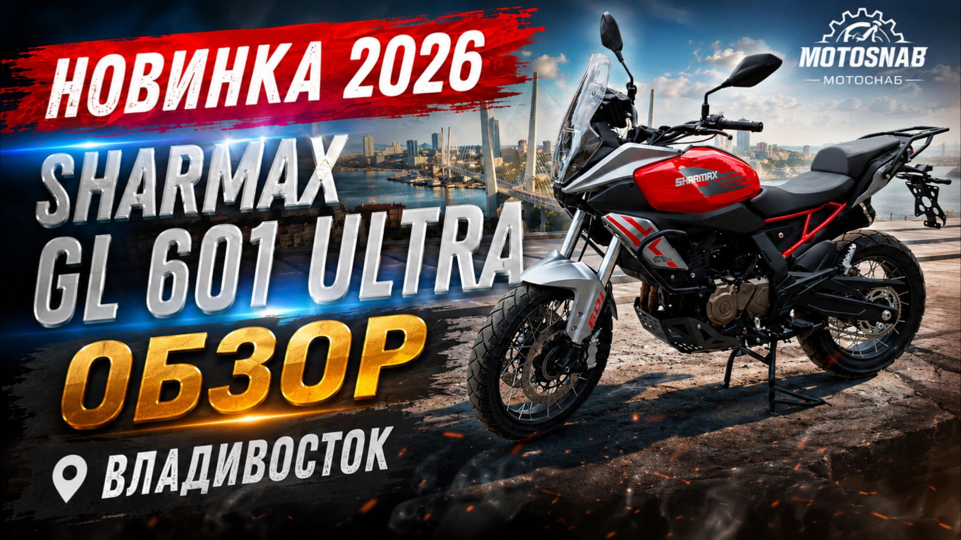 ОБЗОР НОВИНКИ 2026 МОТОЦИКЛ SHARMAX GL 601 ULTRA