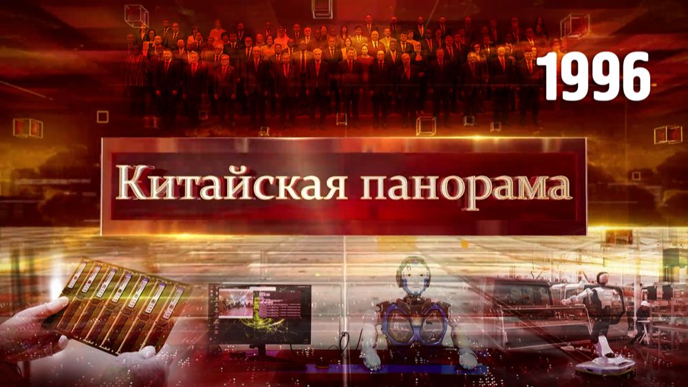 Всемирная конференция по искусственному интеллекту, китайский интеллект на благо мира – (1996)