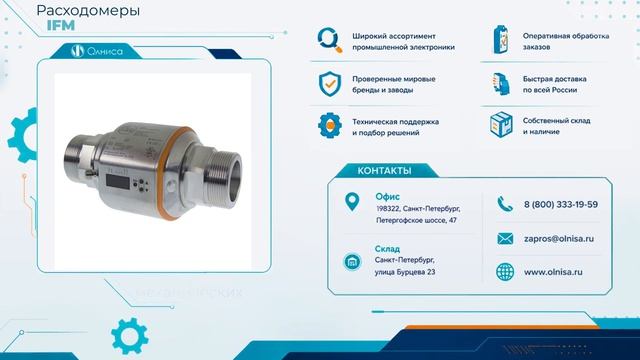 Расходомеры IFM заказать — Олниса