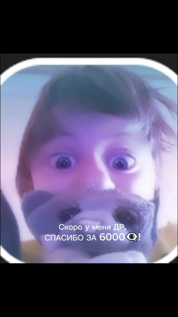 Спасибо за 6000 просмотров! KotikArsenio
