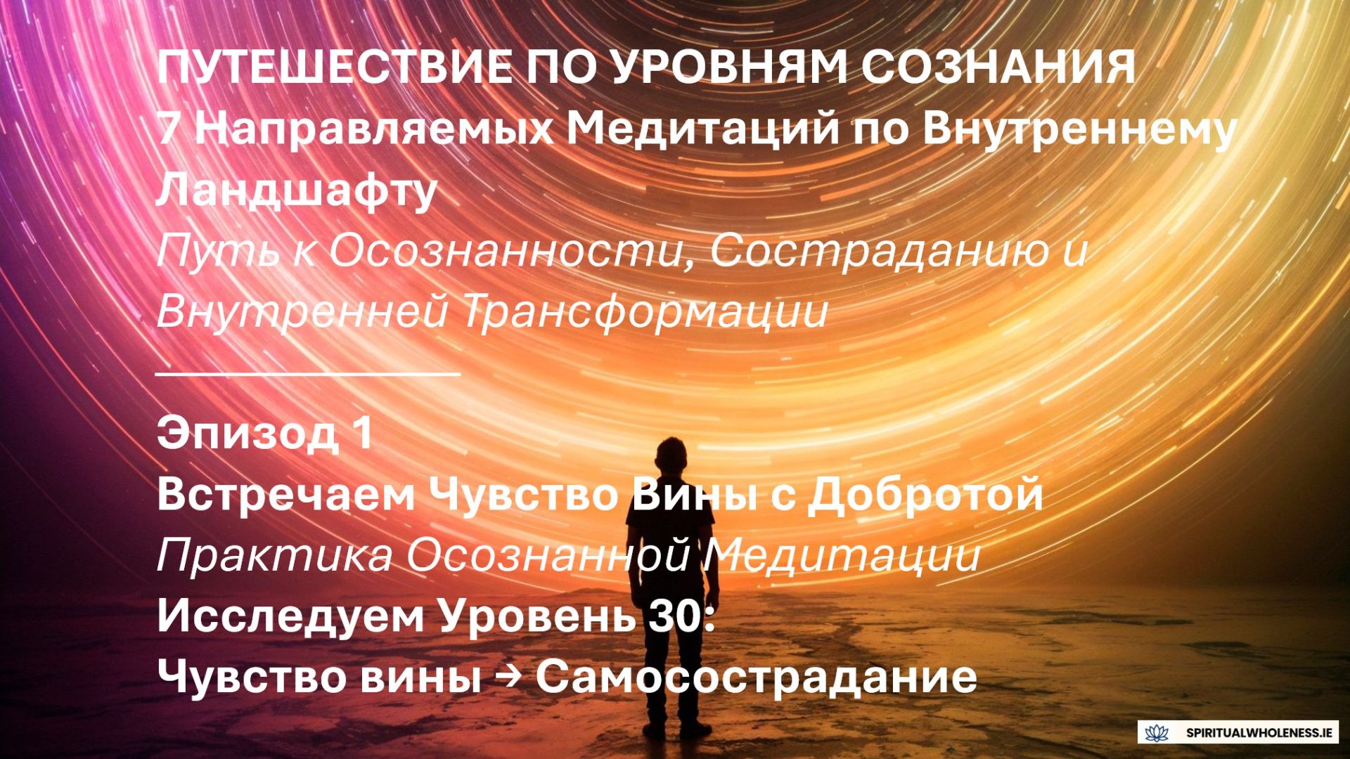 Эпизод 1 - ПУТЕШЕСТВИЕ ПО УРОВНЯМ СОЗНАНИЯ | Встречаем Чувство Вины с Добротой