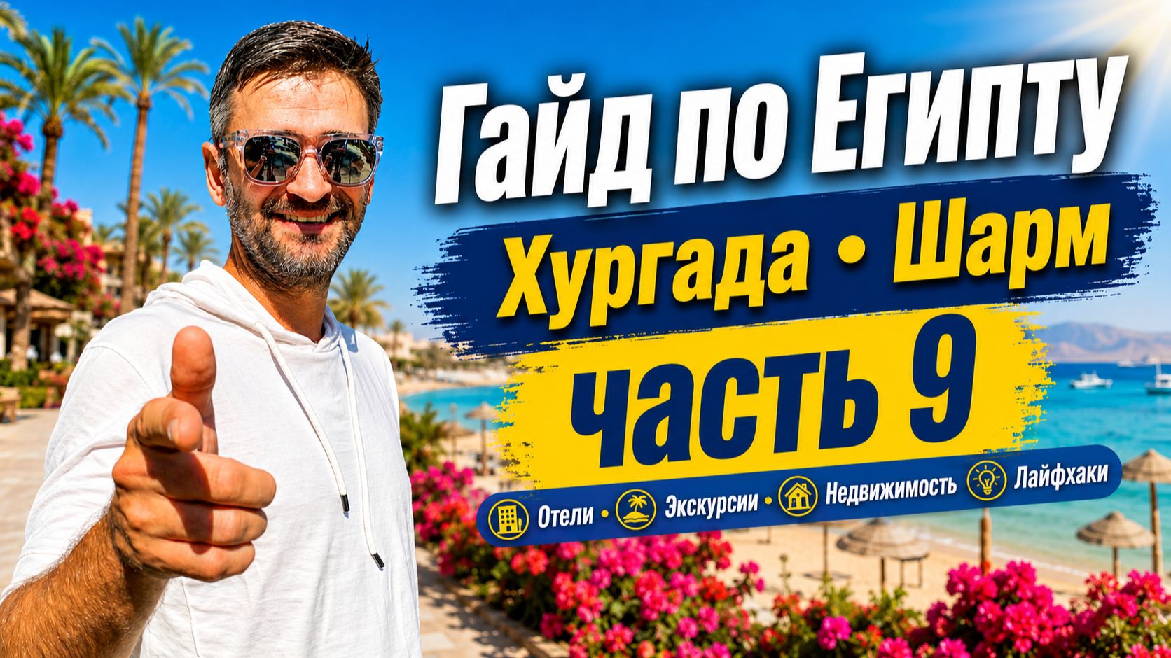 Гайд по Египту 2026 — часть 9 отели Хургады и Шарма, визы, Луксор и недвижимость