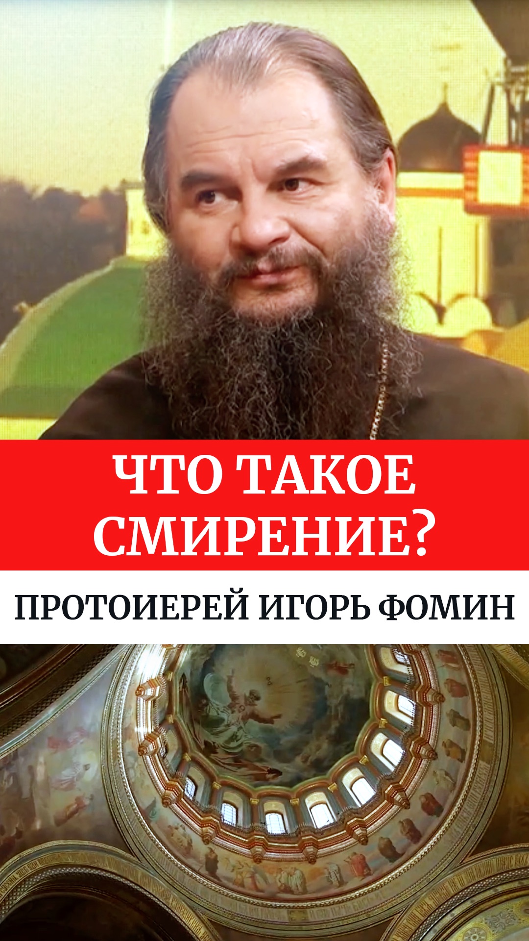 Что такое смирение? Протоиерей Игорь Фомин