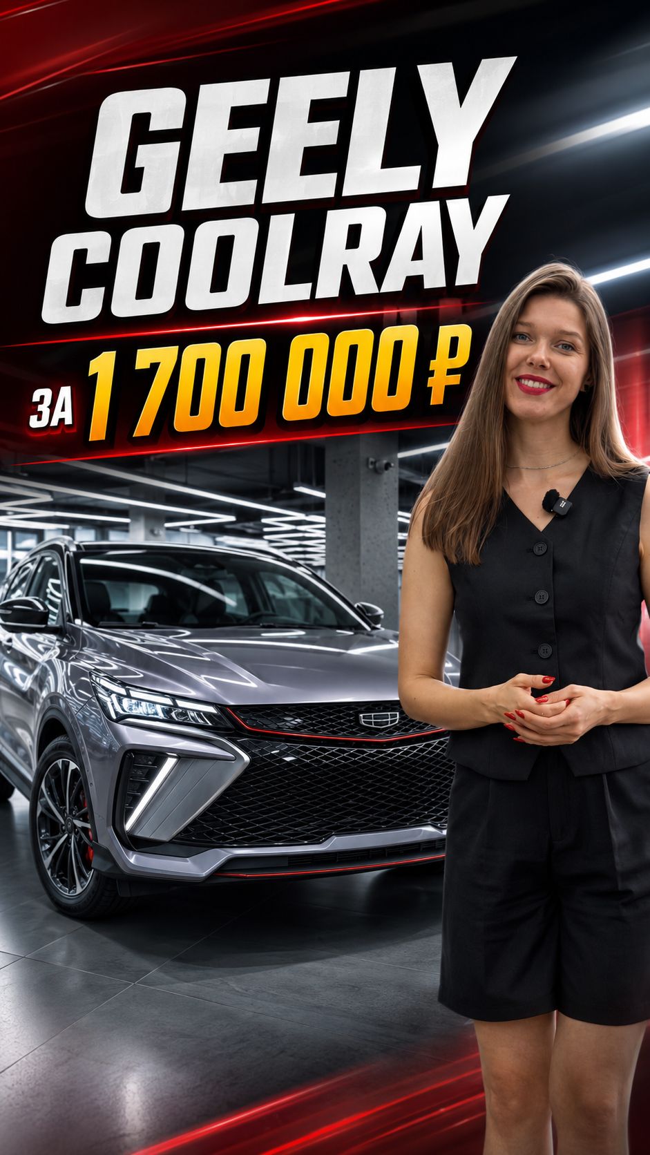 Новый Geely Coolray за 1 700 000 рублей