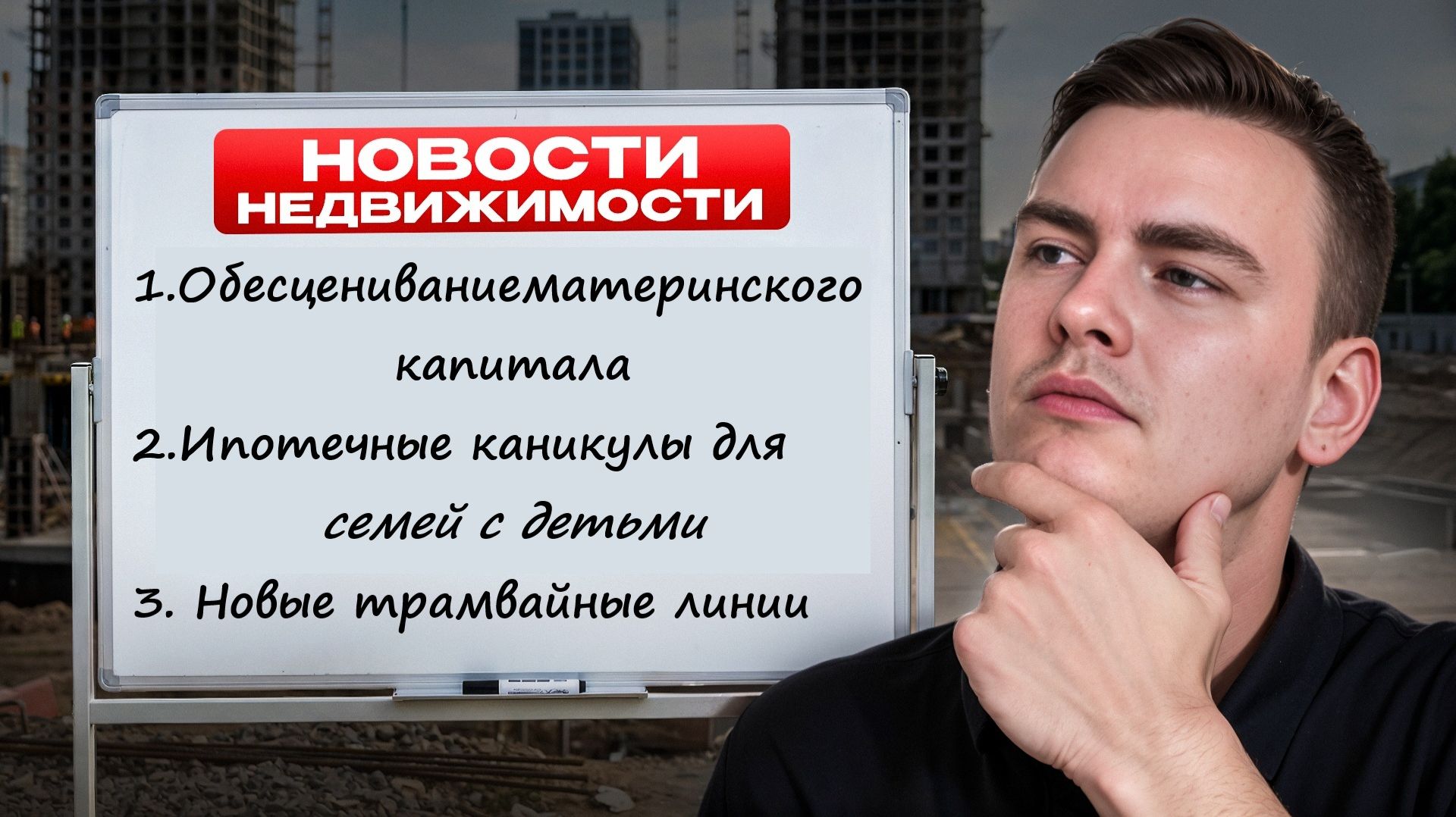 Семейная ипотека изменится уже осенью | Маткапитал обесценился | Нарушение сроков у 60% девелоперов