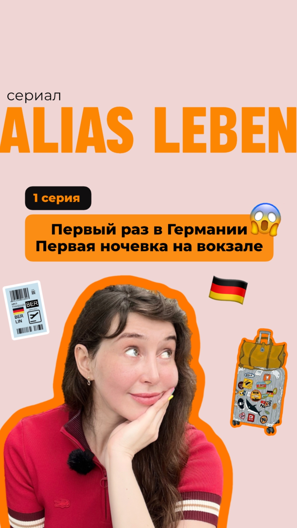 Как я приехала в Германию и мои знания немецкого. Мой мини-сериал 🇩🇪