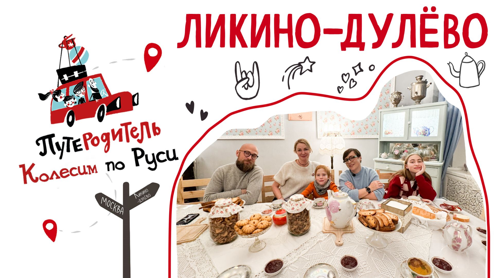 ПутеРодитель. Колесим по Руси: Ликино-Дулёво