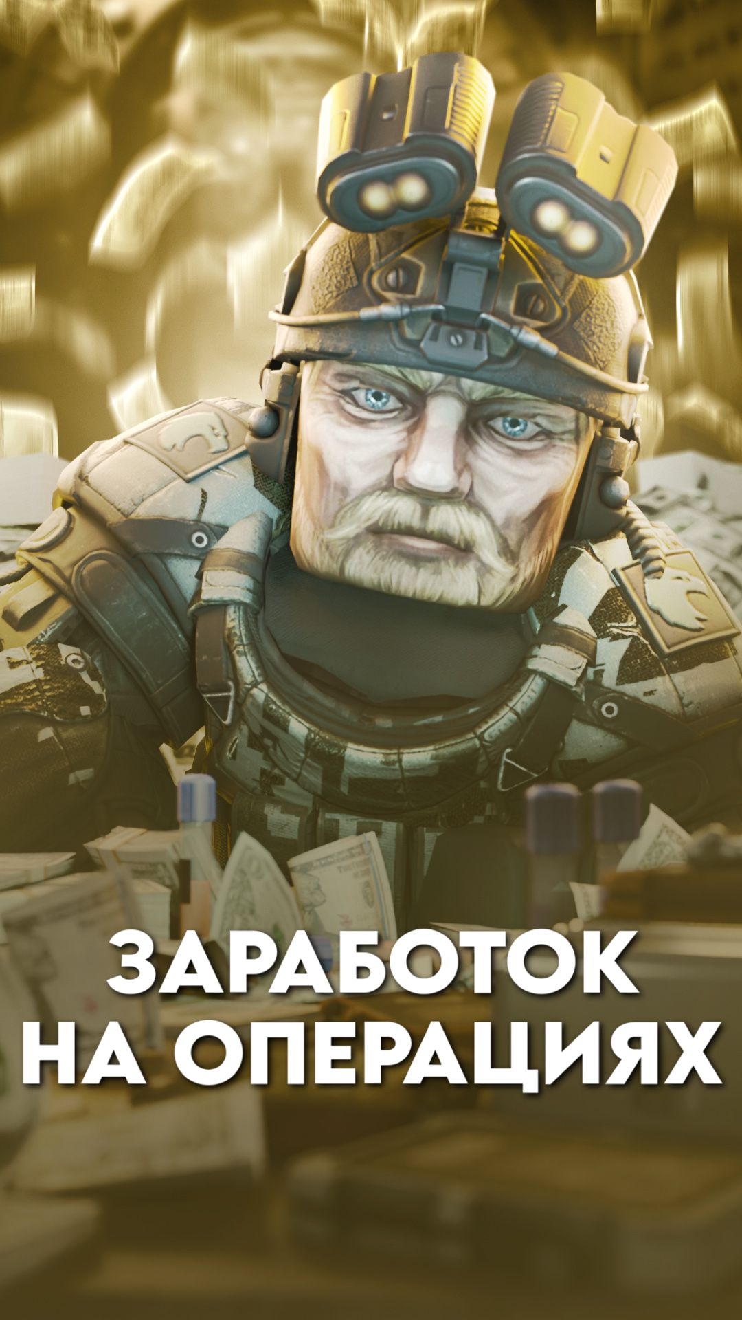 STALZONE / Фарм на операциях - подходит для соло и насколько выгодно?