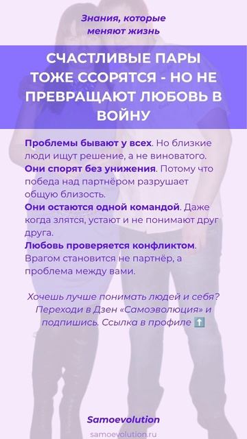 СЧАСТЛИВЫЕ ПАРЫ ТОЖЕ ССОРЯТСЯ - НО НЕ ПРЕВРАЩАЮТ ЛЮБОВЬ В ВОЙНУ