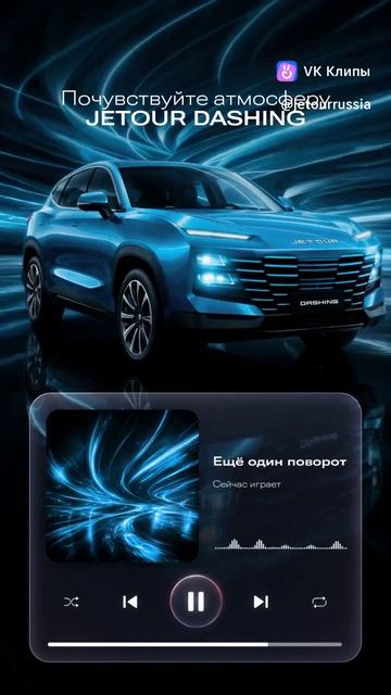 Любимый плейлист в дороге с JETOUR DASHING