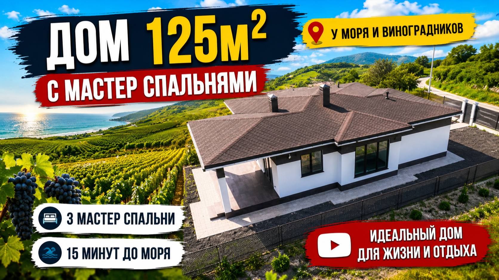 Обзор Идеального дома 125м2 с мастер спальнями. Дом у черного Моря