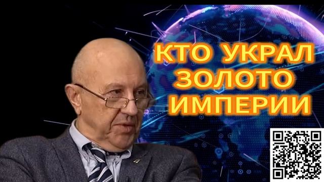 316. Андрей Фурсов и Сергей Татаринов КТО УКРАЛ ЗОЛОТО РОССИИ
