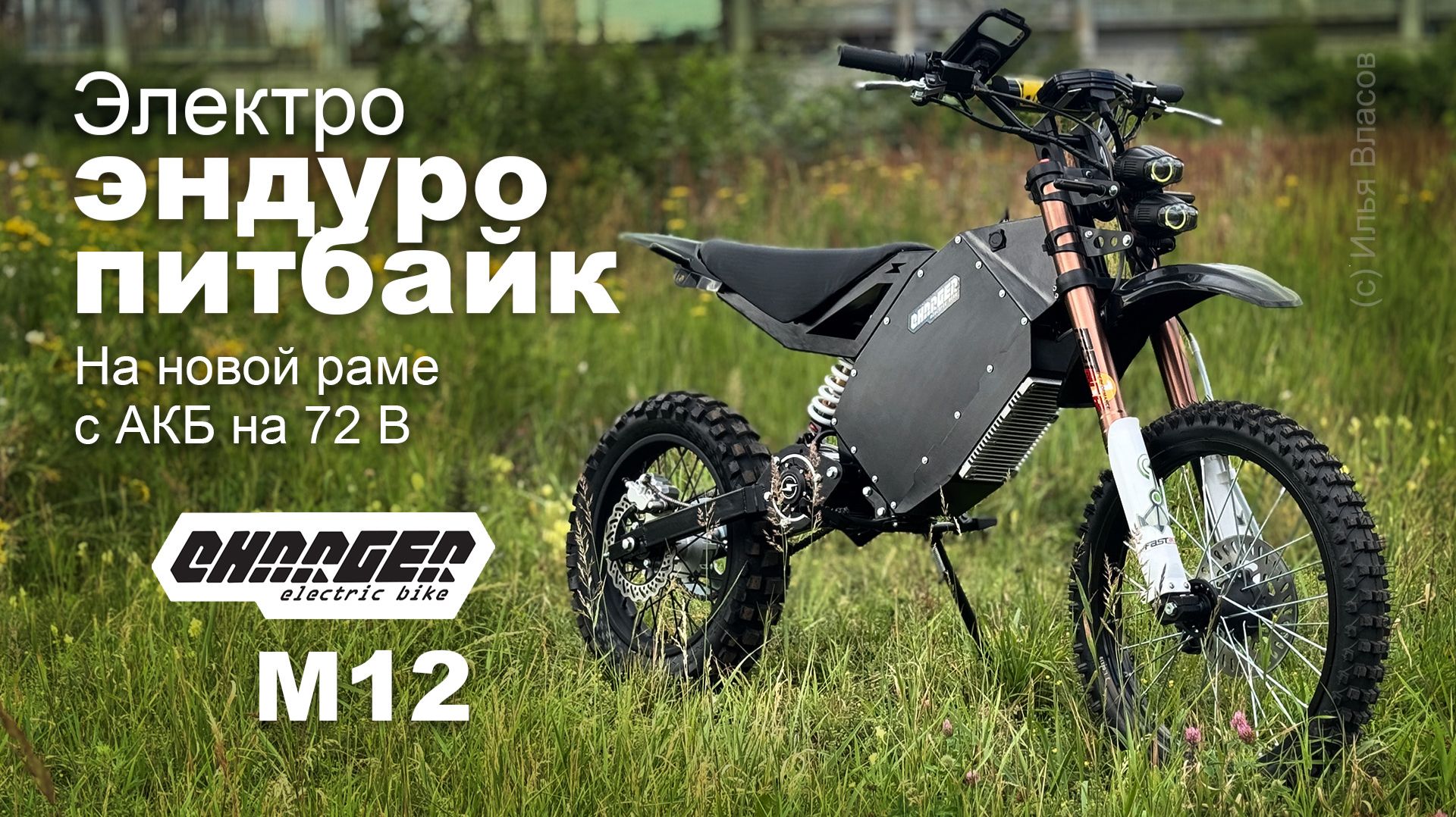 Эндуро электропитбайк на новой раме Charger M12