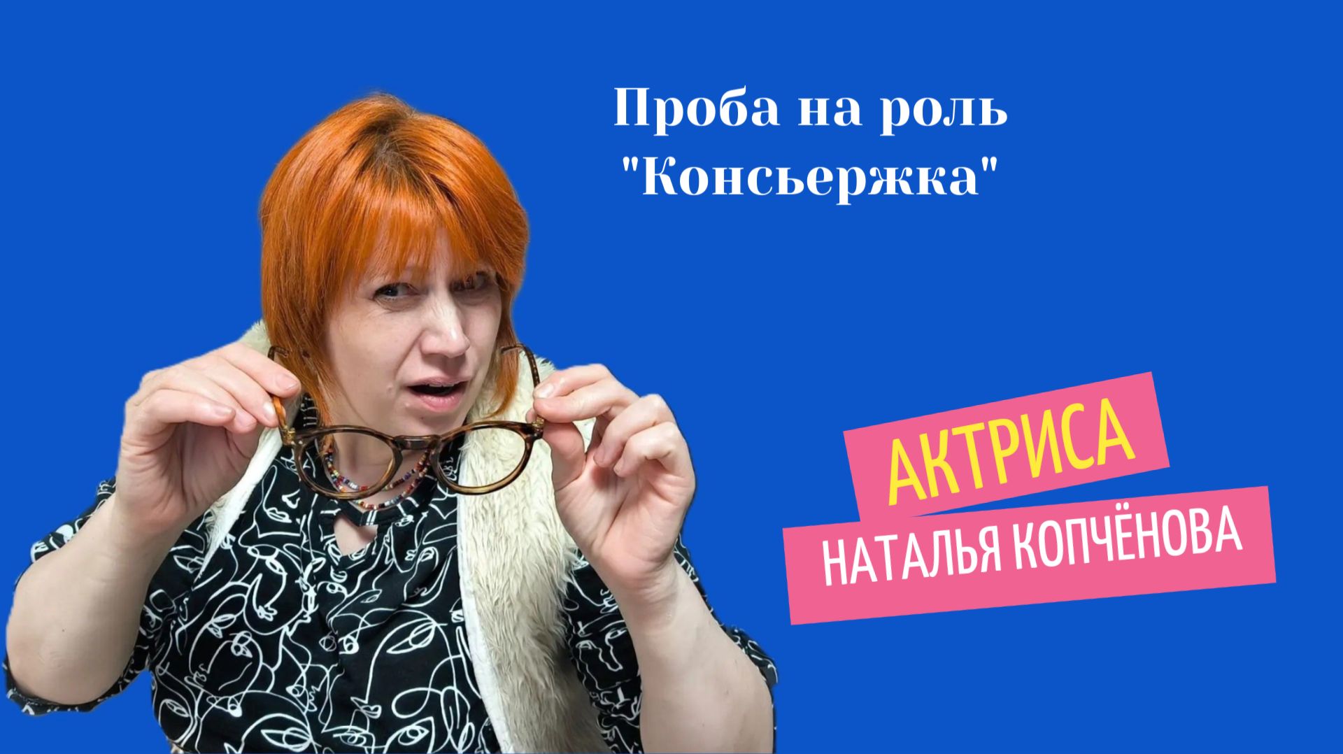 Проба на роль 