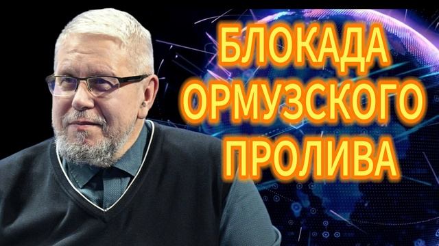 33. БЛОКАДА ОРМУЗСКОГО ПРОЛИВА