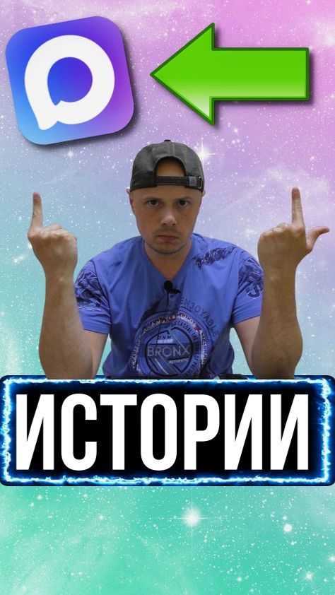 Как создать Истории в МАКС | Мессенджер МАКС