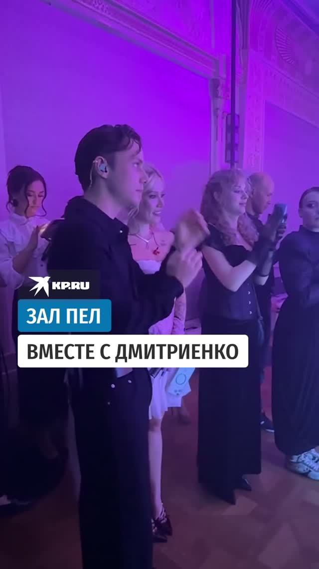 Зал пел вместе с Дмитриенко