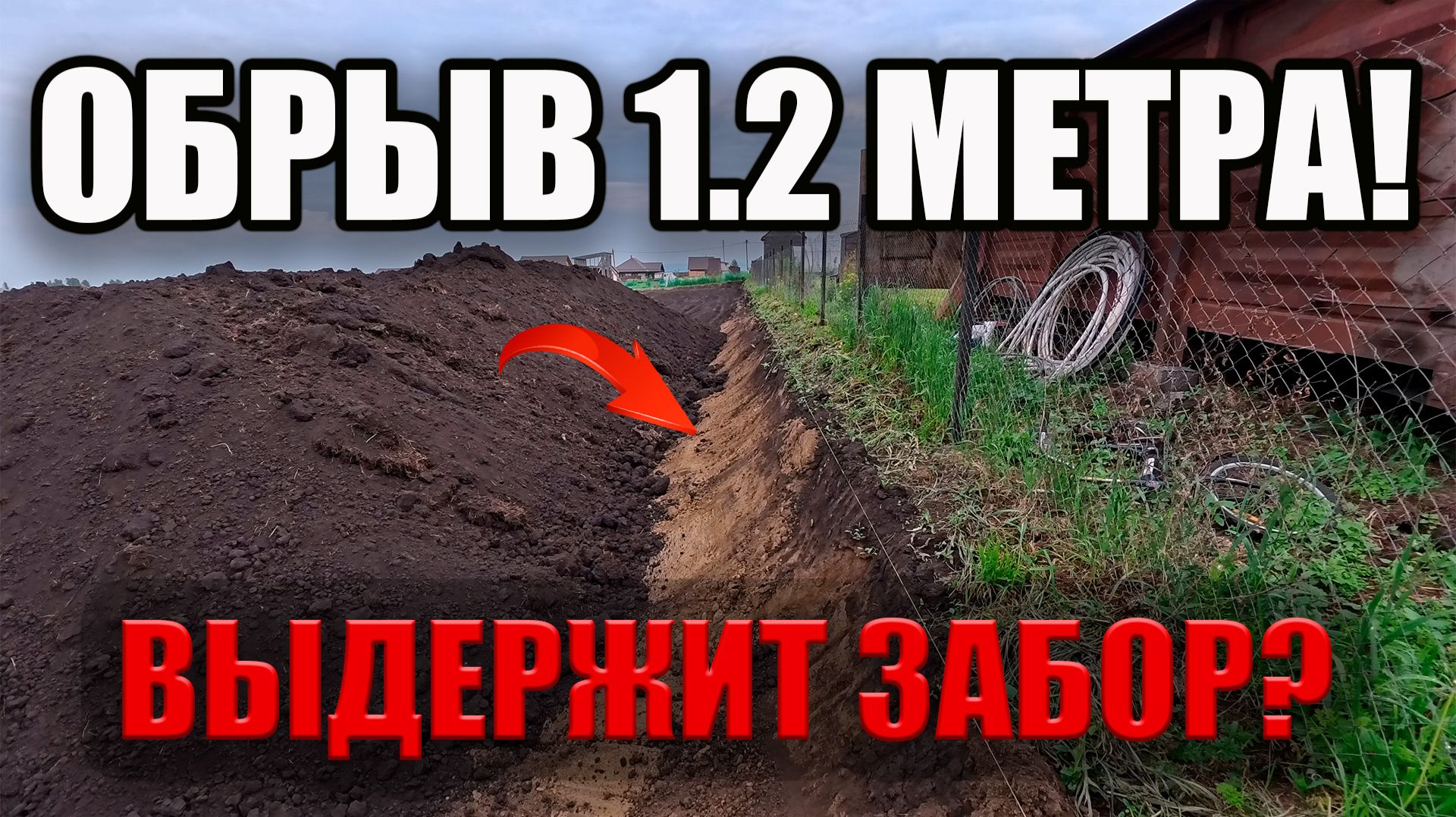 СОСЕД ВЫРЫЛ ОБРЫВ 1.2 МЕТРА! Забор рухнет?