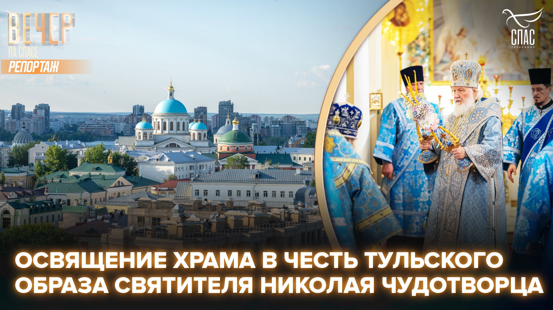 В День Казанской иконы Божией Матери Патриарх освятил храм Николы Тульского в Казанском монастыре