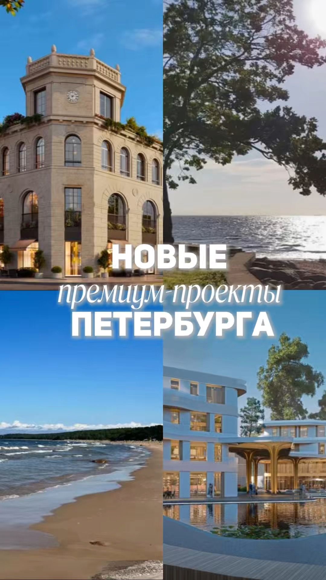 Новые премиум-проекты Петербурга
