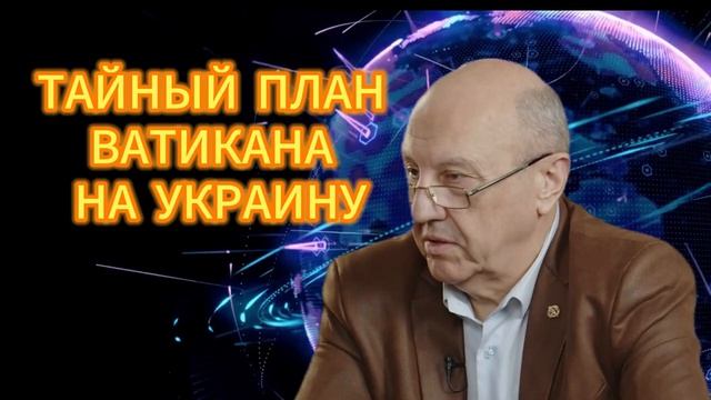 343. Андрей Фурсов ТАЙНЫЙ ПЛАН ВАТИКАНА НА УКРАИНУ