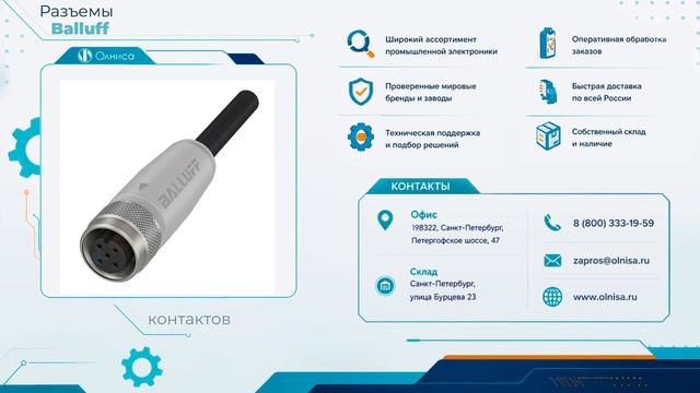 Разъемы Balluff заказать — Олниса