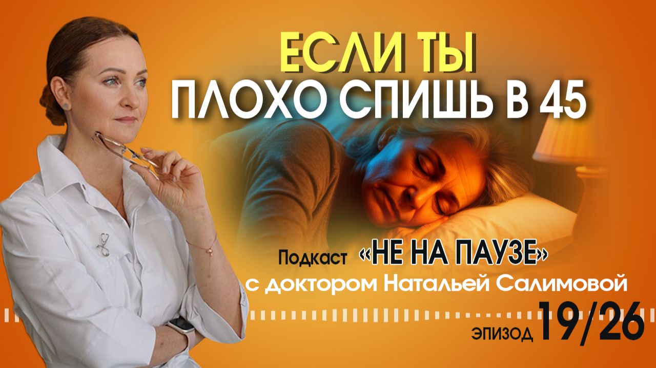 Если ты плохо спишь в 45