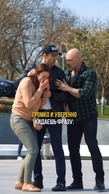 🚨 Конфликт на улице? Одна ошибка может превратить вас из потерпевшего в обвиняемого.
