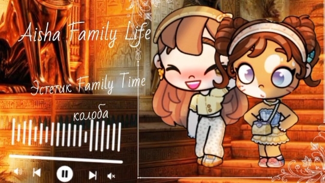 калаба с Эстетик Family Time