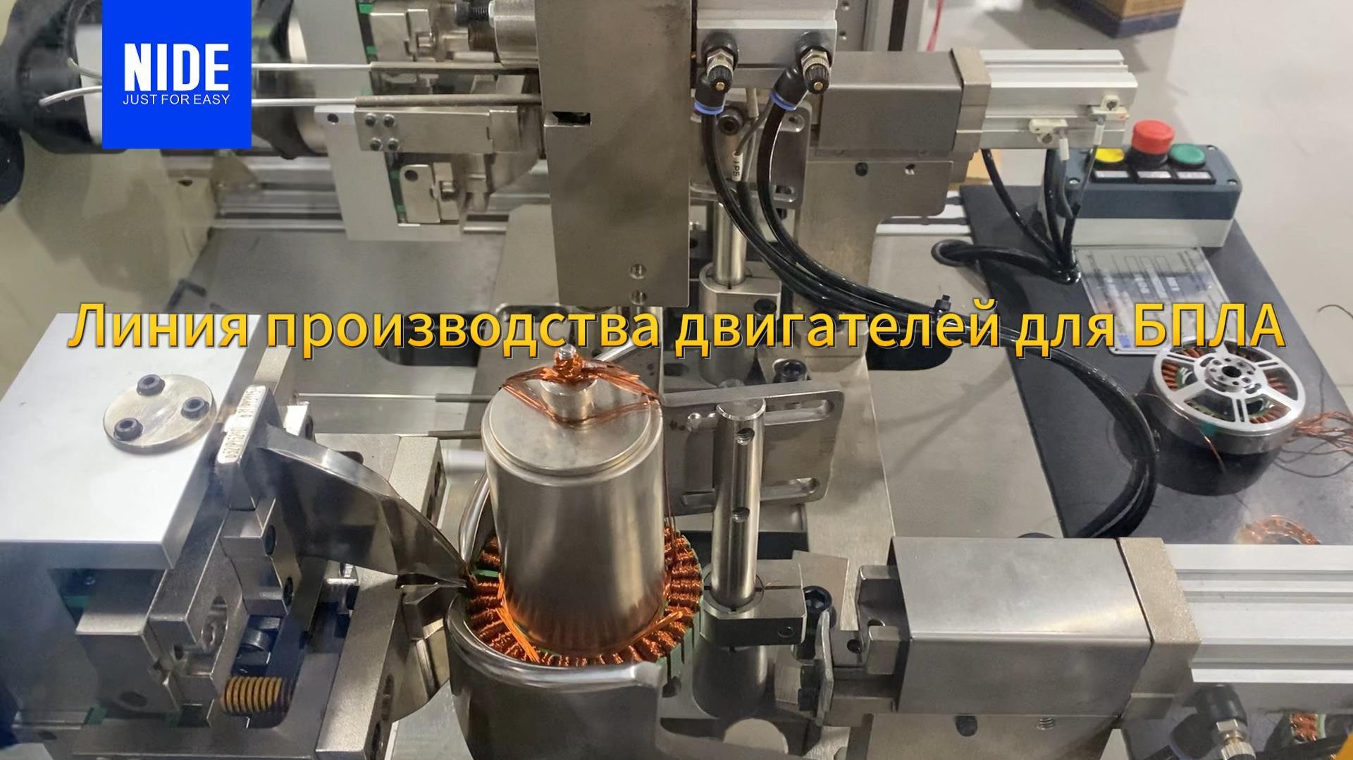 Линия производства двигателей для БПЛА | NIDE