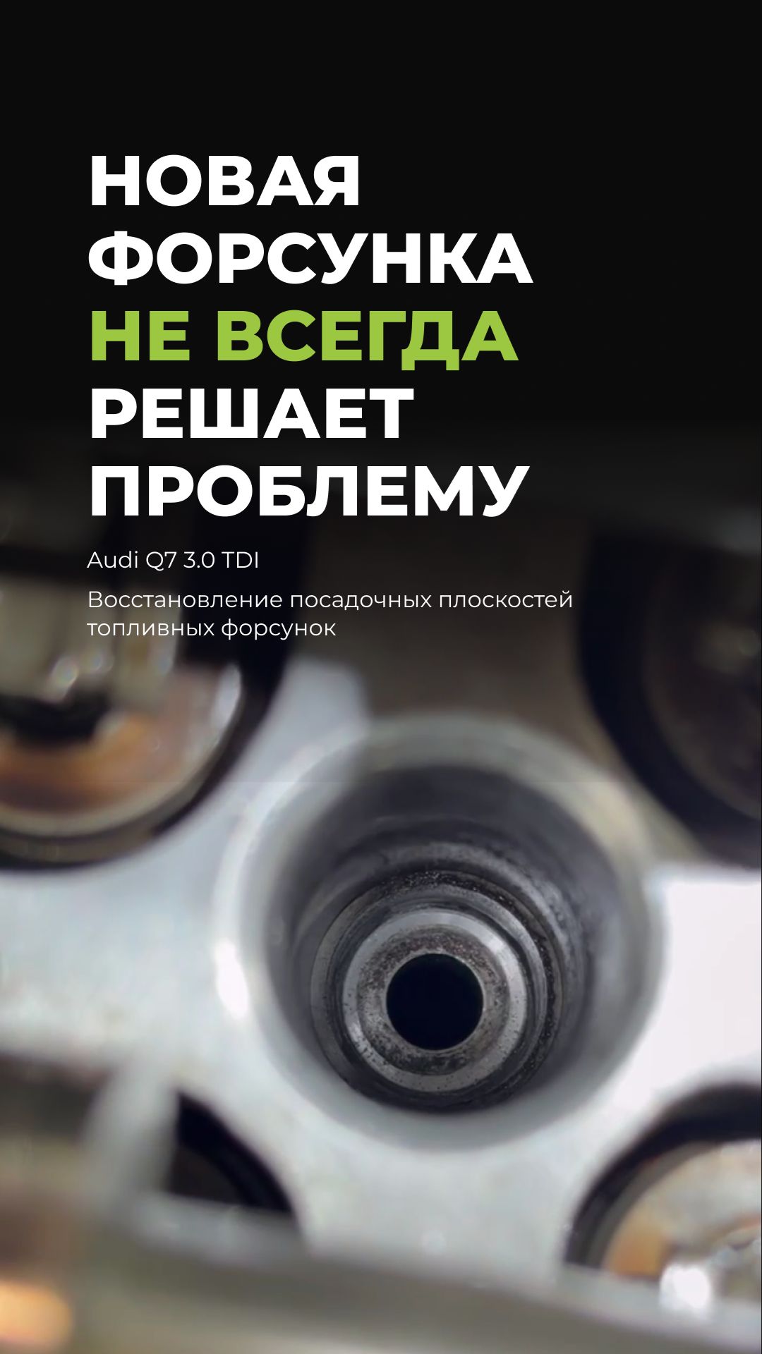 Восстановление посадочных плоскостеи топливных форсунок на Audi Q7 3.0 TDI CR CA