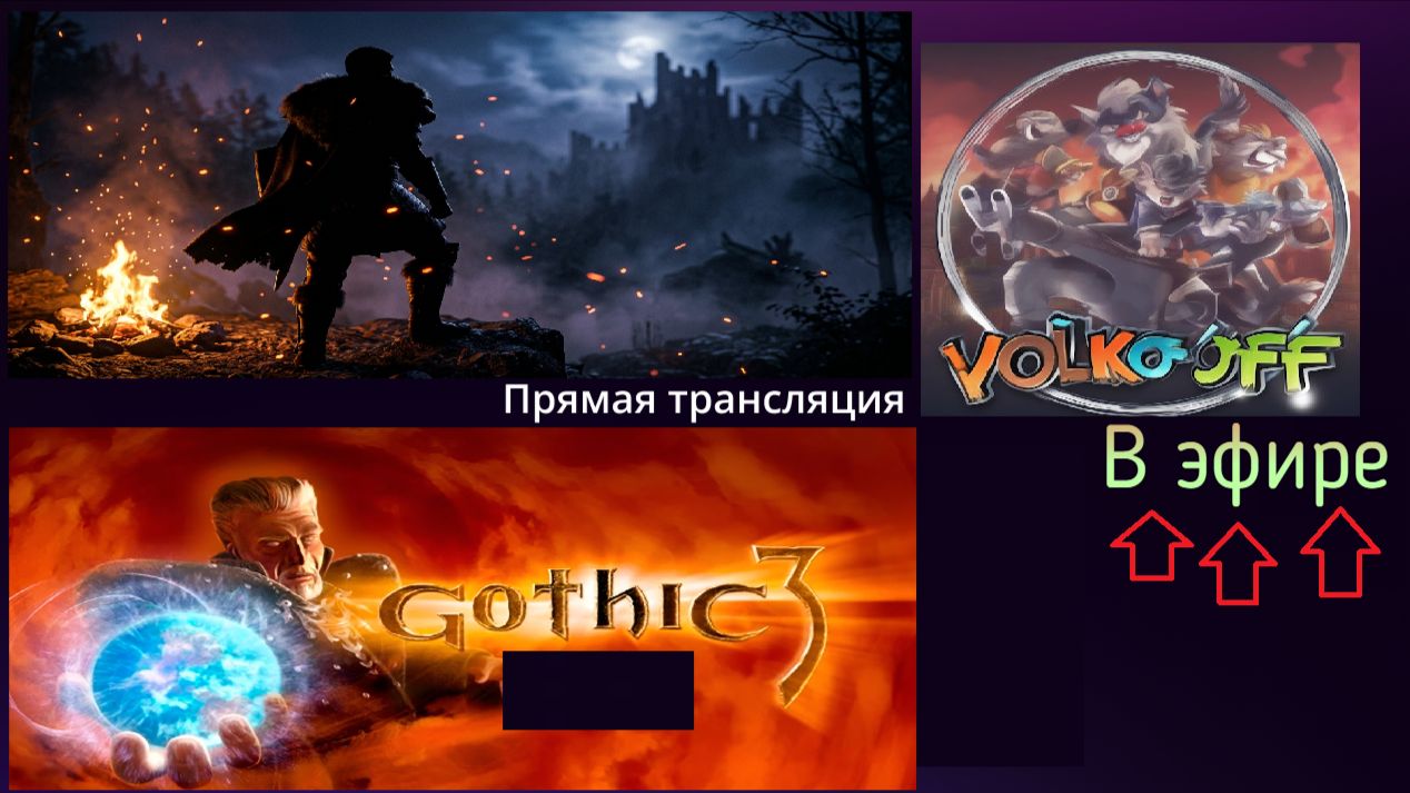 Готика 3, прохождение, стрим 1!