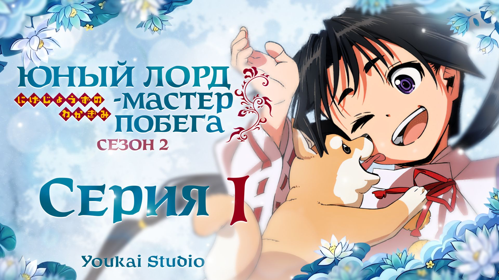 Юный Лорд Мастер побега 2 / Nige Jouzu no Wakagimi 2nd Season - 1 серия | Youkai Studio